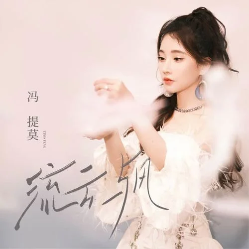 流云与风 - 冯提莫 by c