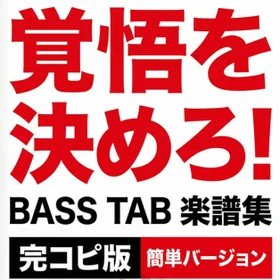 サバシスター/覚悟を決めろ! 完コピ、簡単バージョンセット