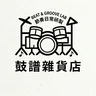 鼓譜雜貨店