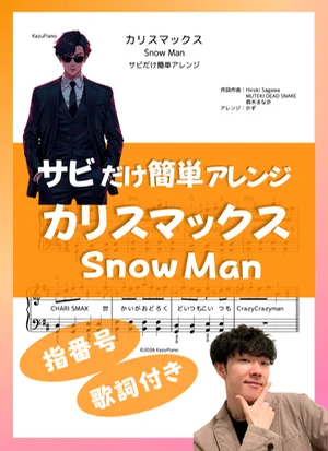 カリスマックス - Snow Man (サビだけ簡単アレンジ) by かず