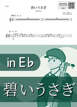 碧いうさぎ ( inE♭) - 酒井法子 by Kaname@Popstudio