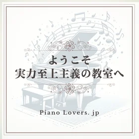 「ようこそ実力至上主義の教室へ」ピアノ楽譜集