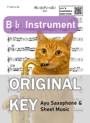 想い出がいっぱい - H2O (in B♭|テナーサックス等) by Ayu Saxophone & Sheet Music