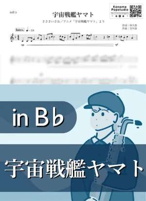 宇宙戦艦ヤマト ( inB♭) - ささきいさお by Kaname@Popstudio
