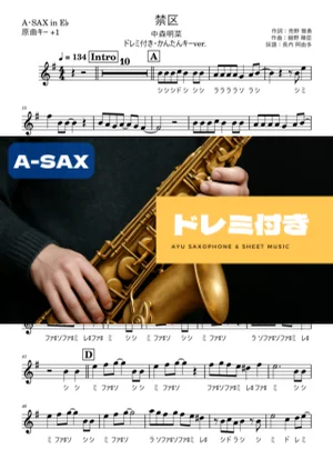 禁区 アルトサックス ドレミ付き・かんたんキー(原曲+1) - 中森明菜 by 長内阿由多