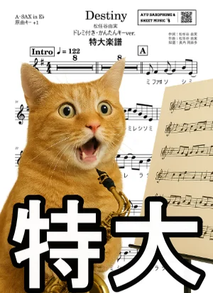 Destiny アルトサックスA-SAX特大楽譜ドレミ付き・かんたんキー(原曲+1) - 松任谷由実 by Ayu Saxophone & Sheet Music