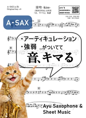 接吻KISS - ORIGINAL LOVE (【音、キマる】A.Sax) by Ayu Saxophone & Sheet Music