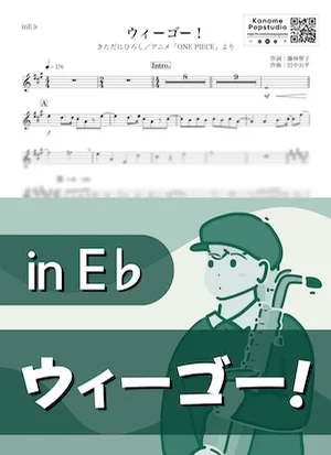 ウィーゴー！ ( inE♭ / ONE PIECE / ワンピース ) - きただにひろし by Kaname@Popstudio