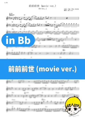 前前前世 (movie ver.) - RADWIMPS (『君の名は。』 / in Bb) by muta-sax