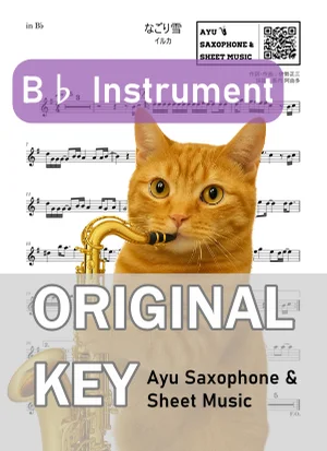 なごり雪 - イルカ (in B♭|テナーサックス等) by Ayu Saxophone &amp; Sheet Music