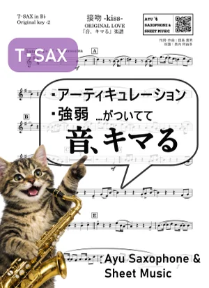 接吻KISS - ORIGINAL LOVE (【音、キマる】T.Sax) by Ayu Saxophone & Sheet Music