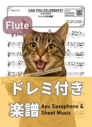 CAN YOU CELEBRATE? - 安室奈美恵 (フルート ドレミ付き) by Ayu Saxophone & Sheet Music