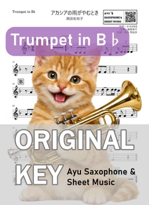 アカシアの雨がやむとき - 西田佐知子 (in B♭|トランペット等) by Ayu Saxophone & Sheet Music