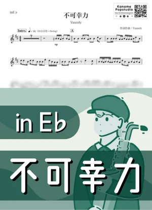 不可幸力 ( inE♭ / バウンディ ) - Vaundy by Kaname@Popstudio