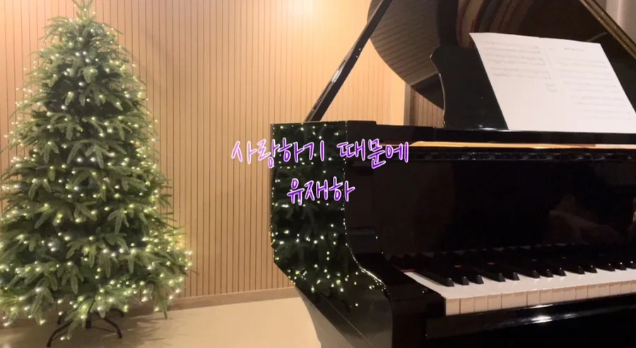 Because I Love You (사랑하기 때문에) - ユ・ジェハ (歌詞付き / やさしい楽譜) by dduddu piano