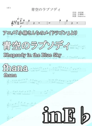 青空のラプソディ - fhana (inE♭) by Hamanasu