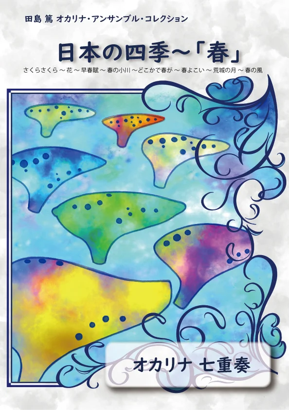 日本の四季「春」 (オカリナアンサンブル) by 田島　篤