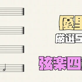 優里 弦楽四重奏 5曲