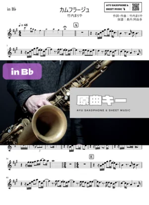 カムフラージュ in B♭ - 竹内まりや by Ayu Saxophone & Sheet Music