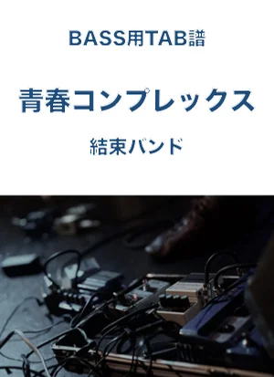 青春コンプレックス - 結束バンド (ベースTAB譜) by ベースライン研究所タペ