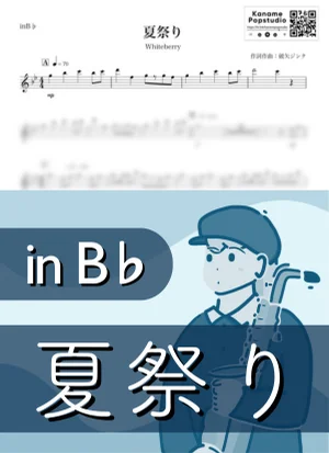 夏祭り ( inB♭/ ホワイトベリー ) - Whiteberry by Kaname@Popstudio