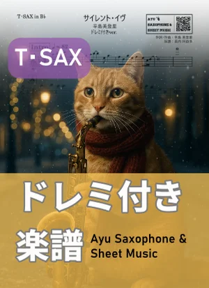 サイレント・イヴ - 辛島美登里 (テナーサックス ドレミ付き) by Ayu Saxophone & Sheet Music