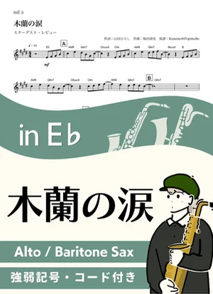 木蘭の涙 ( inE♭/ スターダストレビュー / 春 )