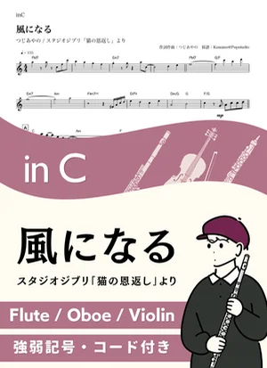 風になる ( inC / 猫の恩返し / スタジオジブリ / ジブリ ) - つじあやの by Kaname@Popstudio