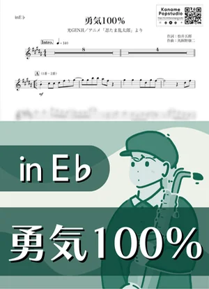 勇気100％ ( inE♭/ 忍たま乱太郎 ) - なにわ男子 by Kaname@Popstudio