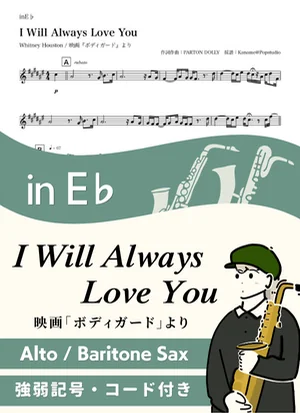 I Will Always Love You ( inE♭/ オールウェイズ・ラヴ・ユー / ホイットニー・ヒューストン )
