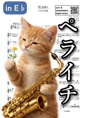 花は咲く - 花は咲くプロジェクト (ペライチ楽譜|アルトサックス/in E♭/1ページ完結) by Ayu Saxophone & Sheet Music