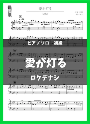 愛が灯る - ロクデナシ by あい