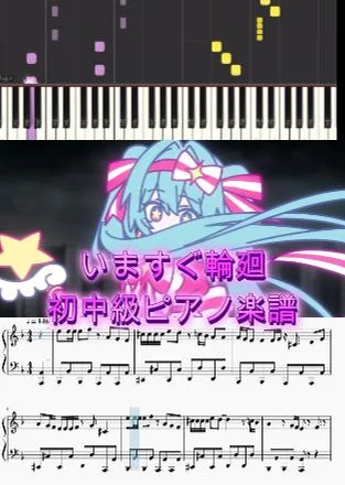 いますぐ輪廻 - なきそ (初中級ピアノ楽譜) by op.R