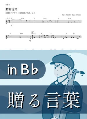 贈る言葉 ( inB♭/ 3年B組⾦⼋先⽣ / 春 / 卒業 ) - 海援隊 by Kaname@Popstudio
