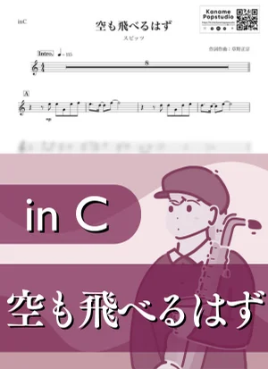 空も飛べるはず ( inC / 春 ) - スピッツ by Kaname@Popstudio