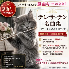 テレサ・テン 名曲集｜フルート（in C）原曲キーでそのまま吹ける楽譜パック