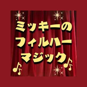ミッキーのフィルハーマジック