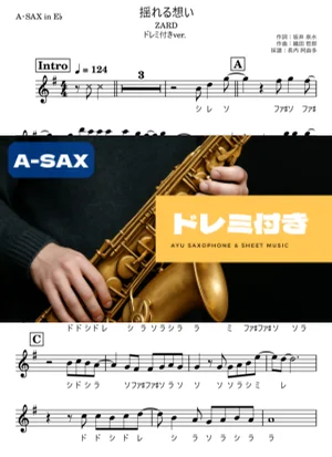 揺れる想い アルトサックス ドレミ付き - ZARD by 長内阿由多