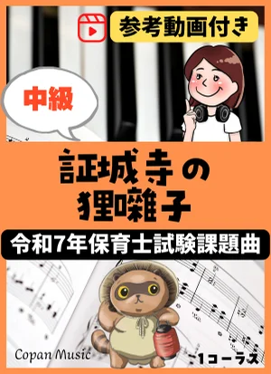 【令和7年保育士試験・中級】証城寺の狸囃子 (ドレミ付き/指番号付き/歌詞付き) by こぱんピアノ