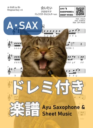 会いたい - 沢田知可子 (アルトサックス ドレミ付き・かんたんキー(原曲キー+4)) by Ayu Saxophone & Sheet Music