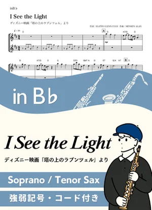 輝く未来 ( inB♭/ 塔の上のラプンツェル / I See the Light ) - ディズニー by Kaname@Popstudio