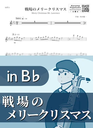 戦場のメリークリスマス ( inB♭/ Merry Christmas Mr.Lawrence / 冬 / 昭和 ) - 坂本龍一 by Kaname@Popstudio