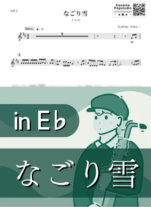 なごり雪 ( inE♭/ 冬 / 春 / 昭和 ) - イルカ by Kaname@Popstudio