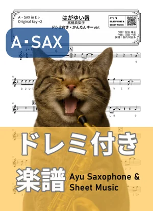 はがゆい唇 - 髙橋真梨子 (アルトサックス ドレミ付き・かんたんキー(原曲キー+2)) by Ayu Saxophone & Sheet Music