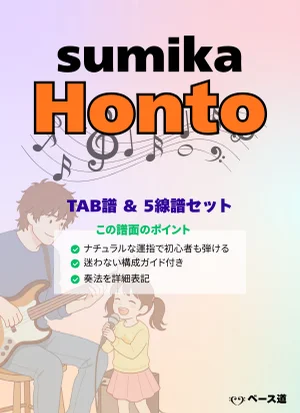 Honto -映画ドラえもん 新・のび太の海底鬼岩城 主題歌- - sumika (ベースTAB譜) by ラテラル