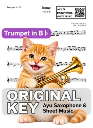home - 木山裕策 (in B♭|トランペット等) by Ayu Saxophone & Sheet Music