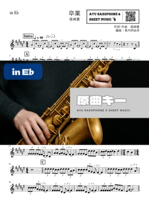 卒業 in E♭ - 尾崎豊 by Ayu Saxophone & Sheet Music