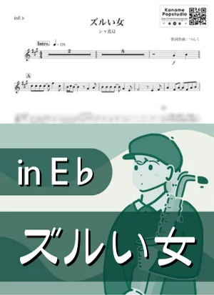 ズルい女 ( inE♭ ) - シャ乱Q by Kaname@Popstudio