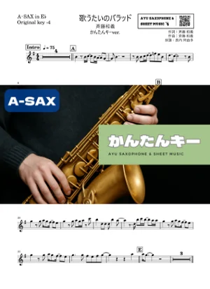 歌うたいのバラッド - 斉藤和義 アルトサックス楽譜