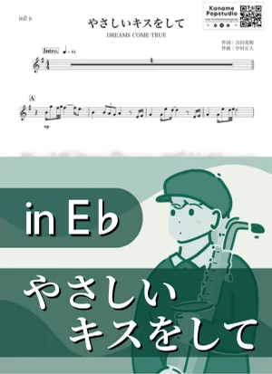 やさしいキスをして ( inE♭/ ドリームズ・カム・トゥルー ) - DREAMS COME TRUE by Kaname@Popstudio